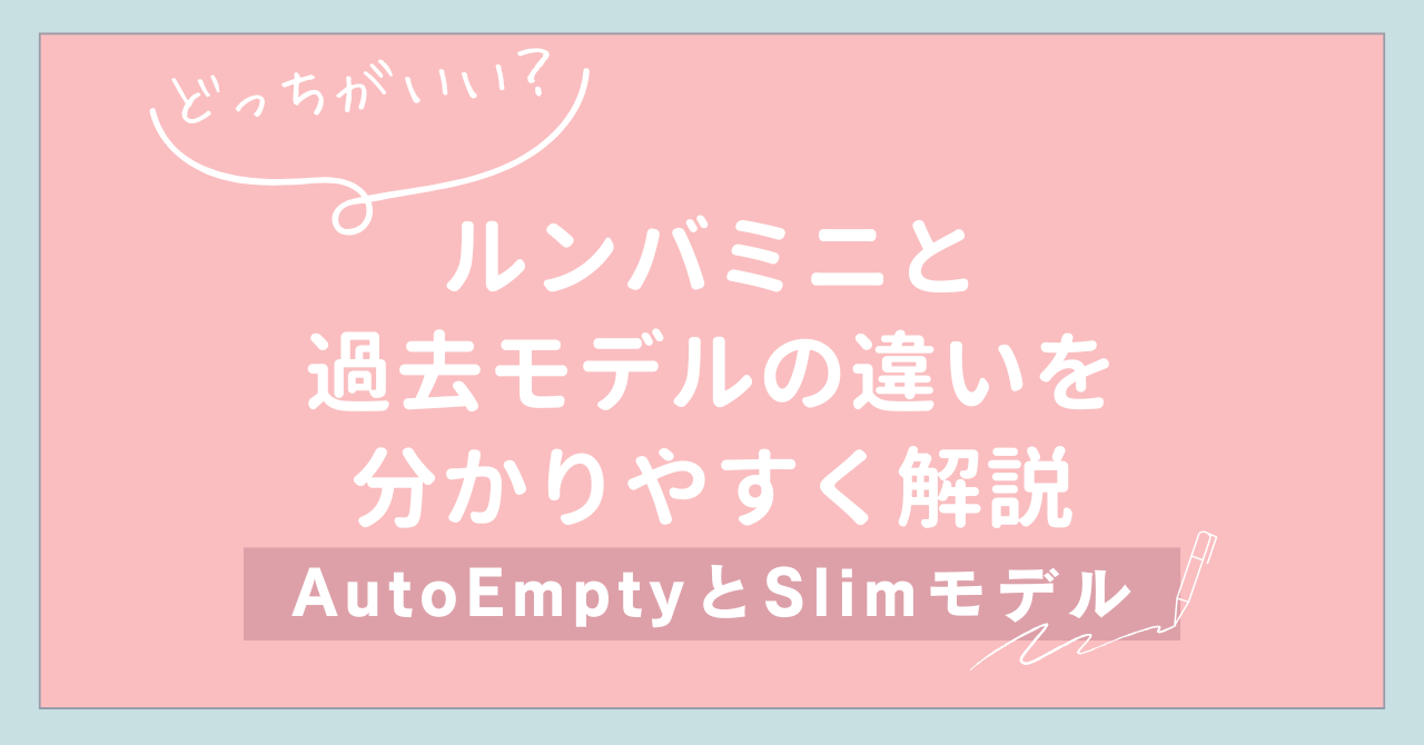 【どっちがいい？】ルンバミニと過去モデルの違いを分かりやすく解説