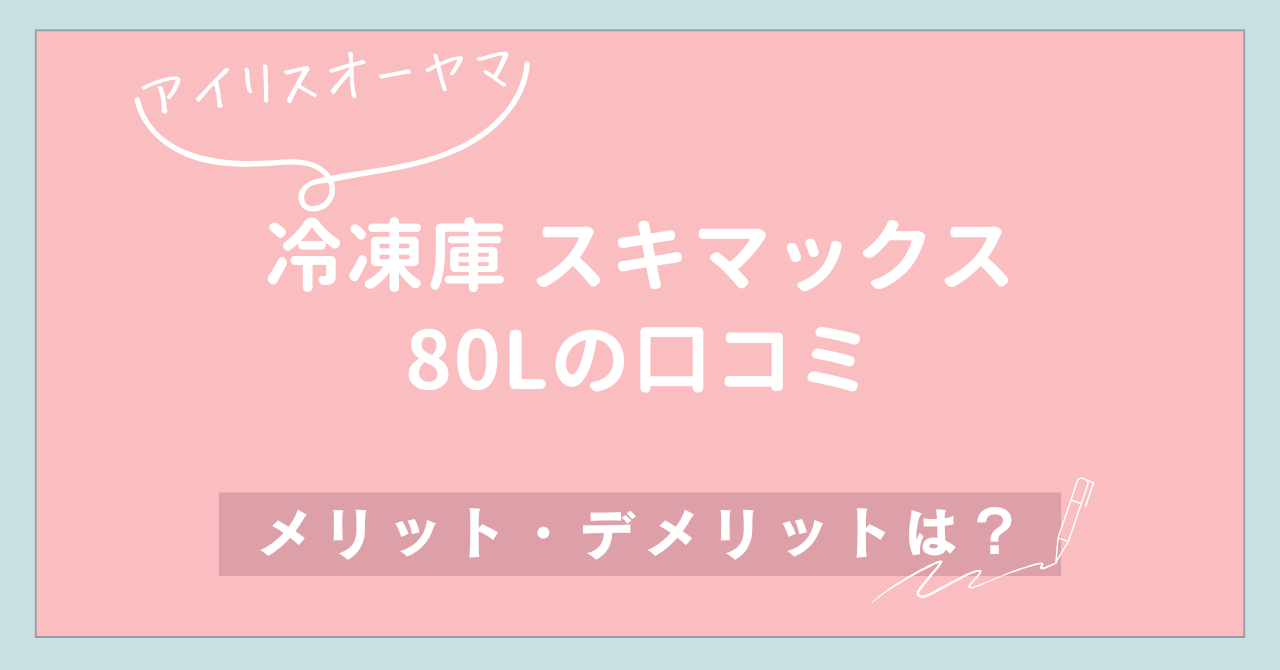 【アイリスオーヤマ】冷凍庫スキマックス 80Lの口コミ｜メリット・デメリットは？